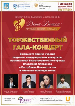 В Уфе состоится заключительный концерт проекта «Дети – детям: музыка наших сердец»