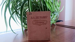 Видеоролик «Юбиляры месяца: А.А. Дельвиг»