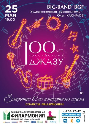 Башкирская государственная филармония закрывает творческий сезон джазовым концертом