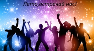 «Лето!Встречай нас!»