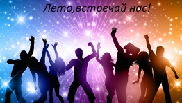 «Лето!Встречай нас!»