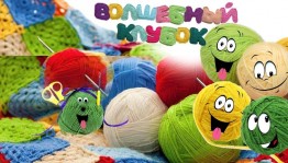 «Волшебный клубок» мастер класс