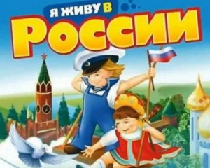 «Я ЖИВУ В РОССИИ»