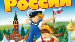 «Я ЖИВУ В РОССИИ»