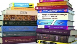 Библиотечный урок «Русской речи государь по прозванию Словарь»