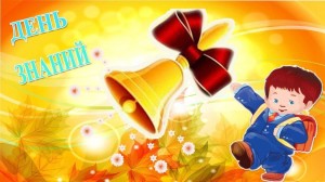Игровая программа «Первый звонок»