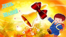 Игровая программа «Первый звонок»