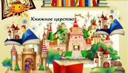 Литературное путешествие«Сказочные школы»