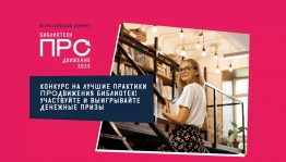 Библиотеки Башкортостана могут принять участие в VI Всероссийском конкурсе «Библиотеки. ПРОдвижение»