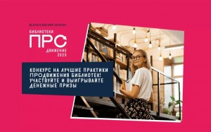 Библиотеки Башкортостана могут принять участие в VI Всероссийском конкурсе «Библиотеки. ПРОдвижение»