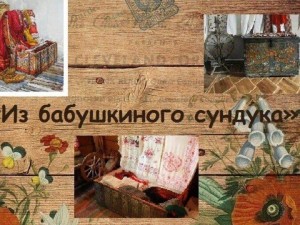 Выставка «Секреты бабушкиного сундучка»