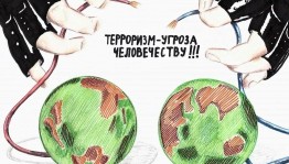 «Серьезный разговор: терроризм – угроза обществу»