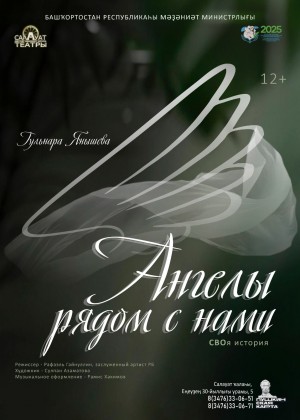 Салаватский театр представит премьеру спектакля «Ангелы рядом с нами», посвященного СВО