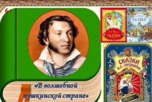 «В волшебной Пушкинской стране»