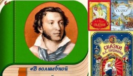 «В волшебной Пушкинской стране»