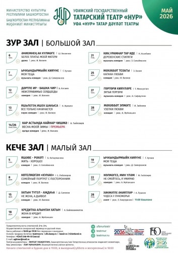 Репертуарный план Уфимского государственного татарского театра «Нур» на май 2026 г.