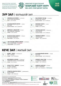 Репертуарный план Уфимского государственного татарского театра «Нур» на май 2026 г.