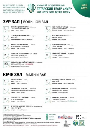 Репертуарный план Уфимского государственного татарского театра «Нур» на май 2026 г.