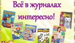 Библиотечный урок«В мире детских журналов»