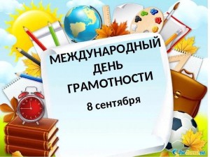 «Быть грамотным – это модно».