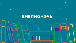 «Библиотөн-2019» Бөтә Рәсәй акцияһы республиканың барлыҡ район һәм ҡалаларында уҙғарыла