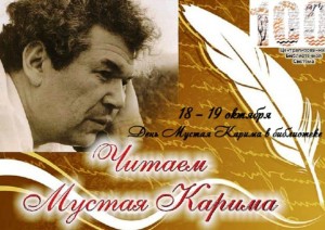 День Мустая Карима в библиотеке