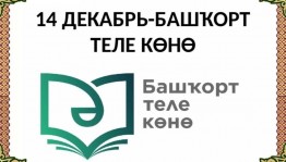 14 декабря - День башкирского языка