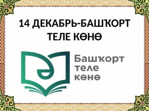 14 декабря - День башкирского языка