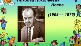 Литературный час «Время даром не теряйте, книги Носова читайте!»