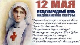 «Спасибо вам медсестры!»