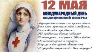«Спасибо вам медсестры!»