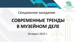 В Уфе на «АРТ-Курултае» обсудят современные тренды в музейном деле