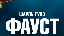 Premiere of the opera "Faust" Sh.Guno will be shown in the framework of the Shalyapin festival in September