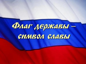 Викторина «Флаг державы – символ славы»