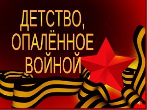 Прямая трансляция «Детство опаленное войной!»