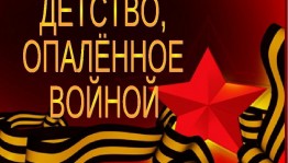 Прямая трансляция «Детство опаленное войной!»