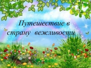 Познавательно – игровая программа «Путешествие в страну вежливости»