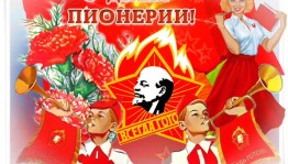 Игра-путешествие «В стране Пионерия»