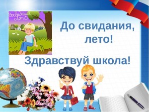 Игровая программа «Здравствуй школа, до свидания лето!»