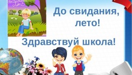 Игровая программа «Здравствуй школа, до свидания лето!»