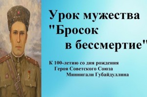 Урок мужества «Бросок в бессмертие»