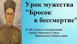Урок мужества «Бросок в бессмертие»