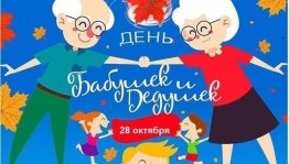 Праздник «Неразлучные друзья, дедушка, бабушка и я...»