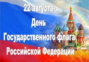 «Гордо реет флаг России»