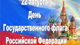 «Гордо реет флаг России»