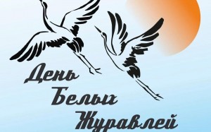 «День белых журавлей» флешмоб
