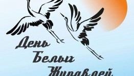 «День белых журавлей» флешмоб