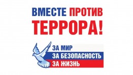 Тематическая программа «Терроризм и его жертвы»