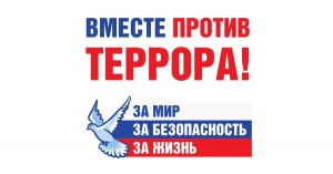 Тематическая программа «Терроризм и его жертвы»