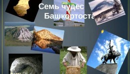 Виртуальная экскурсия «Семь чудес Башкортостана»